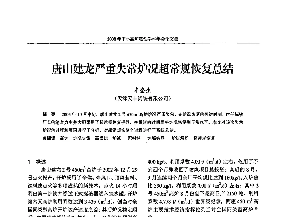唐山建龙严重失常炉况超常规恢复总结 - 2008年中小高炉炼铁学术年会