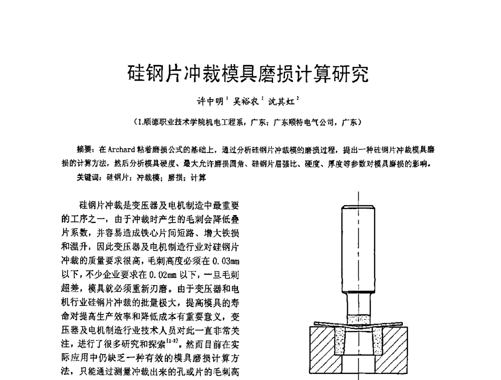 硅钢片冲裁模具磨损计算研究 - 第五届泛珠三角塑性工程(锻压)学术年会