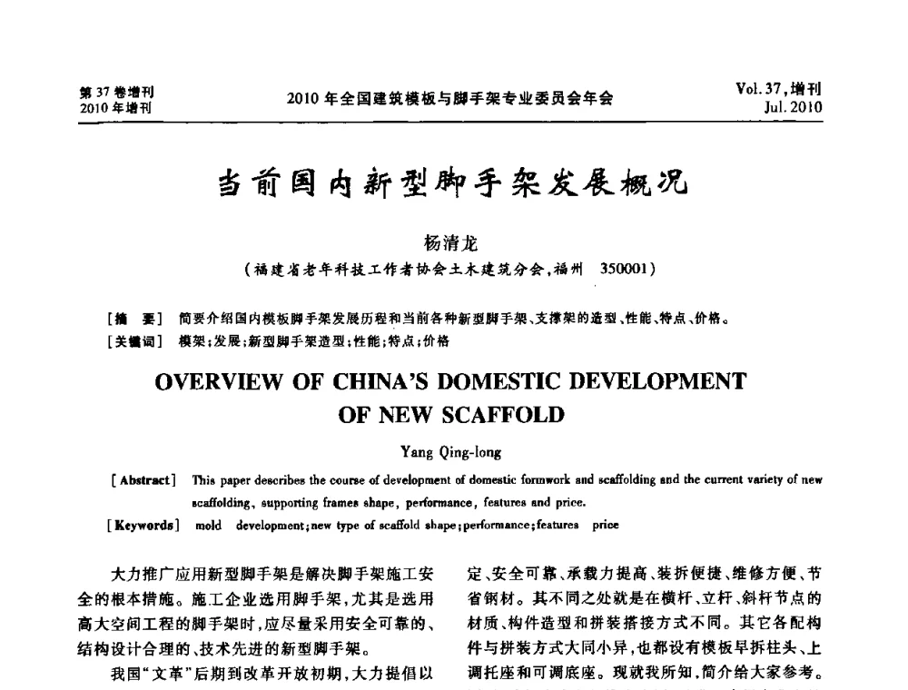 当前国内新型脚手架发展概况 - 中国建筑学会施工学术委员会模板与脚手架专业委员会2010年会