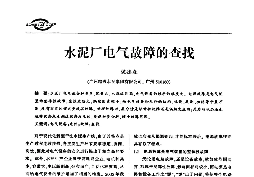 水泥厂电气故障的查找 - 首届中国水泥企业总工程师论坛