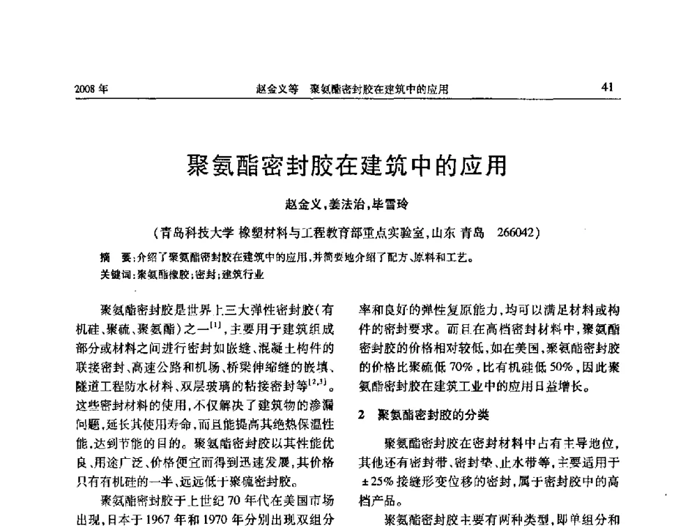 聚氨酯密封胶在建筑中的应用 - 二〇〇八年橡胶(密封)新技术交流暨信息发布会