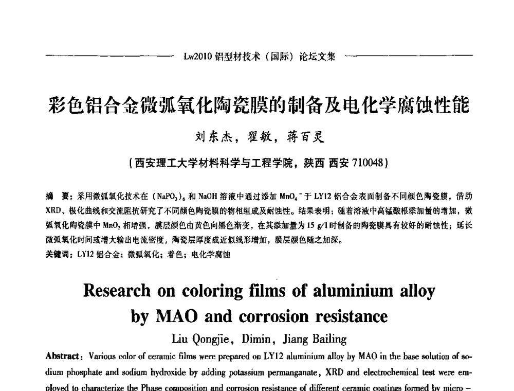 彩色铝合金微弧氧化陶瓷膜的制备及电化学腐蚀性能 - Lw2010第四届铝型材技术(国际)论坛