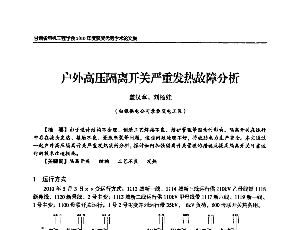 户外高压隔离开关严重发热故障分析 - 甘肃省电机工程学会2010年学术年会