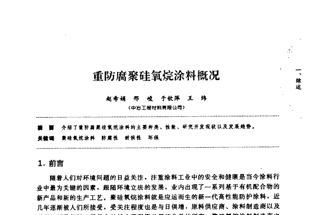 重防腐聚硅氧烷涂料概况 - 第七届全国建筑腐蚀与防护学术交流会