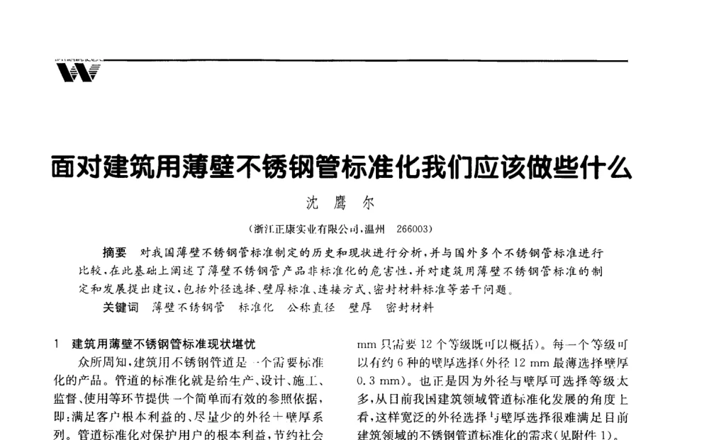 面对建筑用薄壁不锈钢管标准化我们应该做些什么 - 2008年度全国建筑给水排水委员会给水分会·热水分会·青年工程师协会联合年会