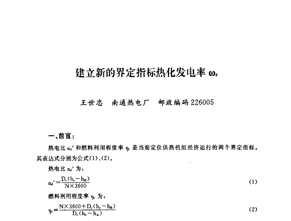 建立新的界定指标热化发电率ωr - 2009年度热电联产学术交流会