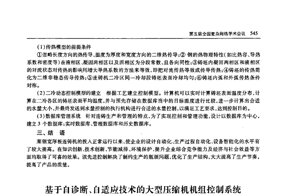 基于自诊断、自适应技术的大型压缩机机组控制系统 - 首届山东省科协学术年会
