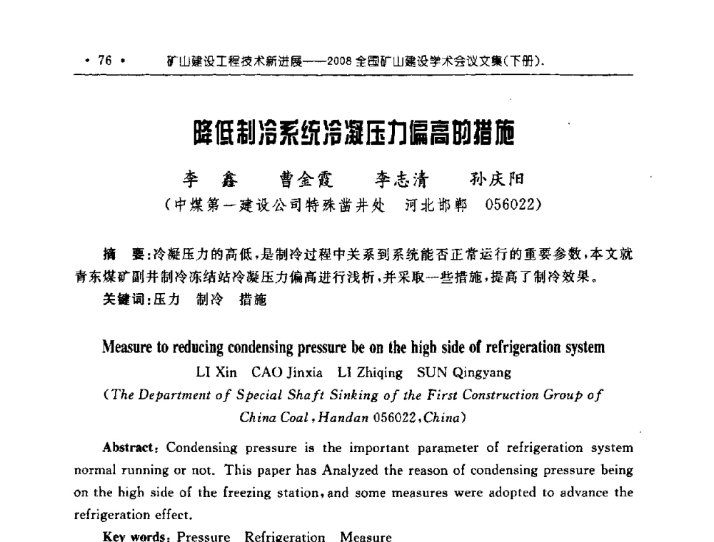 降低制冷系统冷凝压力偏高的措施 - 2008全国矿山建设学术会议