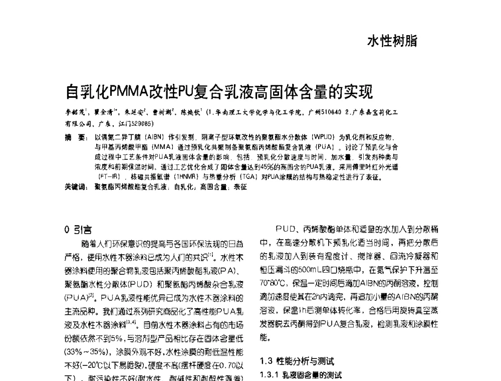 自乳化PMMA改性PU复合乳液高固体含量的实现 - 2009水性聚氨酯行业年会暨第26次全国涂料工业信息年会