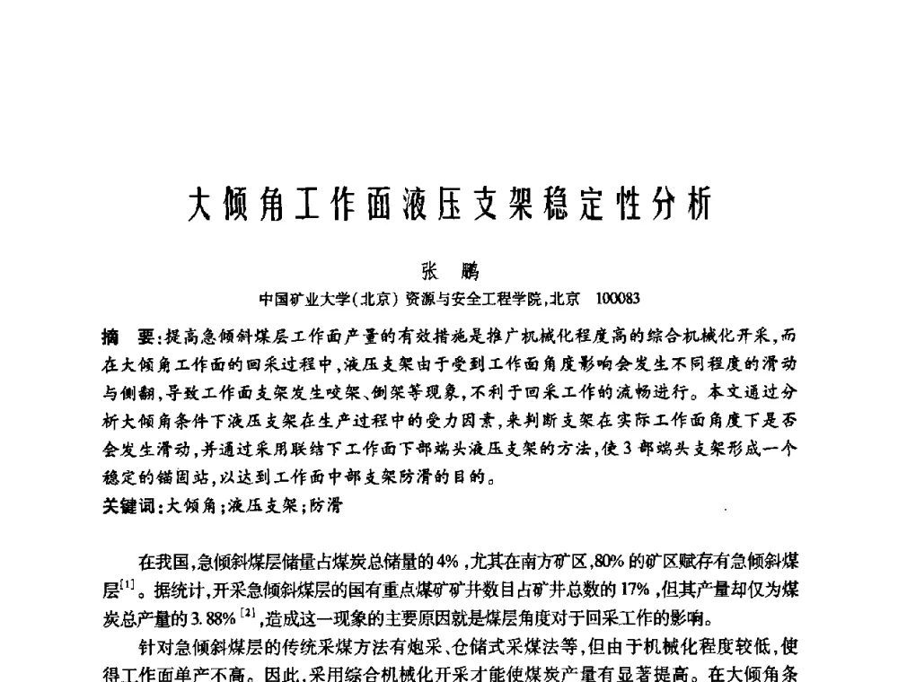 大倾角工作面液压支架稳定性分析 - 中国矿业大学(北京)百年校庆暨资源与安全工程学院2009年研究生学术论坛