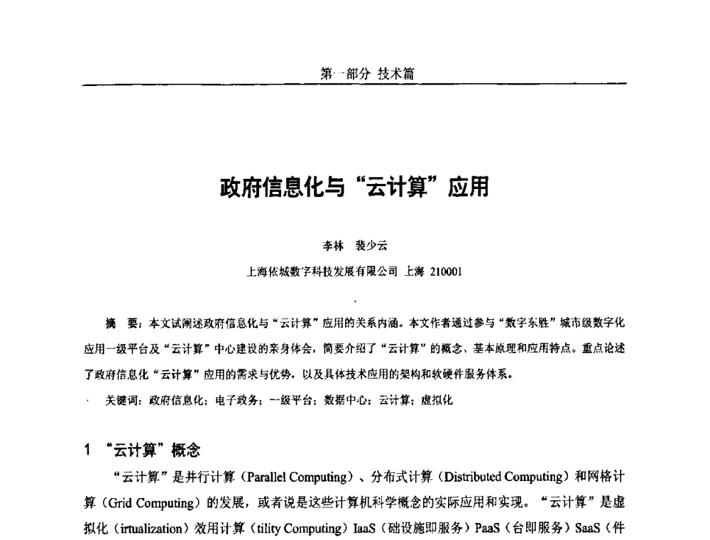 政府信息化与“云计算应用 - 第五届中国国际数字城市建设技术研讨会