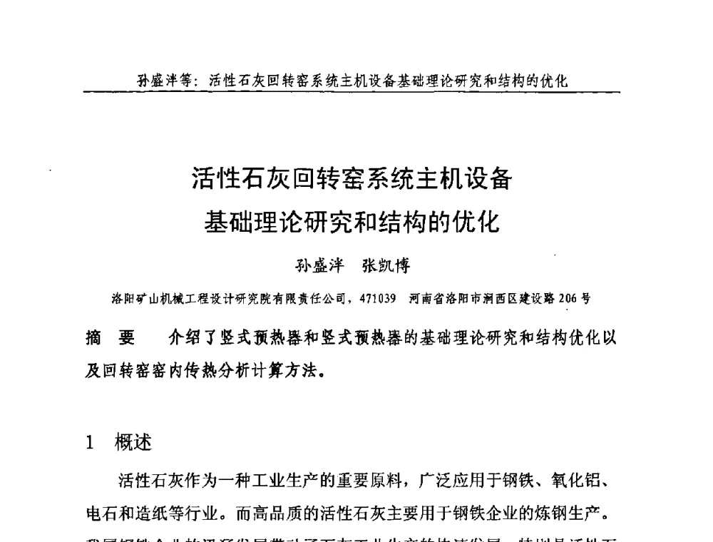 活性石灰回转窑系统主机设备基础理论研究和结构的优化 - 2010年中国石灰工业技术交流与合作大会