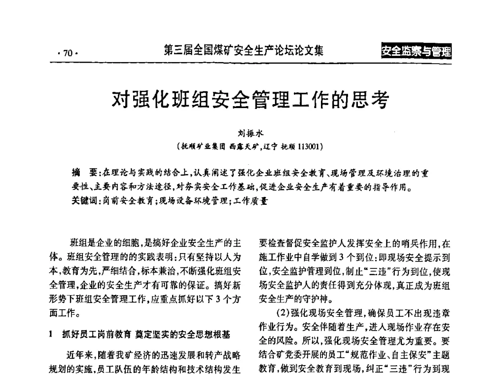 对强化班组安全管理工作的思考 - 第三届全国煤矿安全生产论坛
