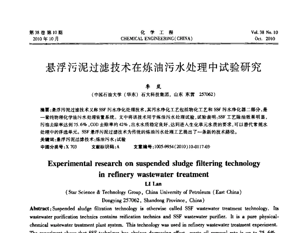 悬浮污泥过滤技术在炼油污水处理中试验研究 - 全国化工化学工程设计技术中心站2010年年会