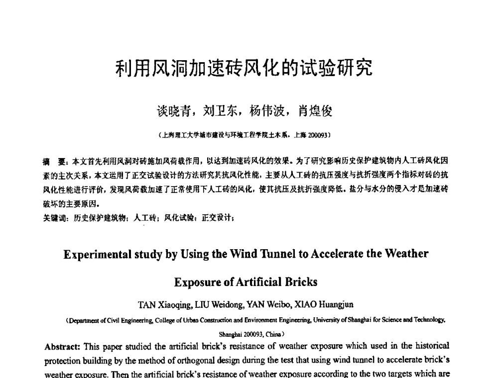 利用风洞加速砖风化的试验研究 - 第18届全国结构工程学术会议