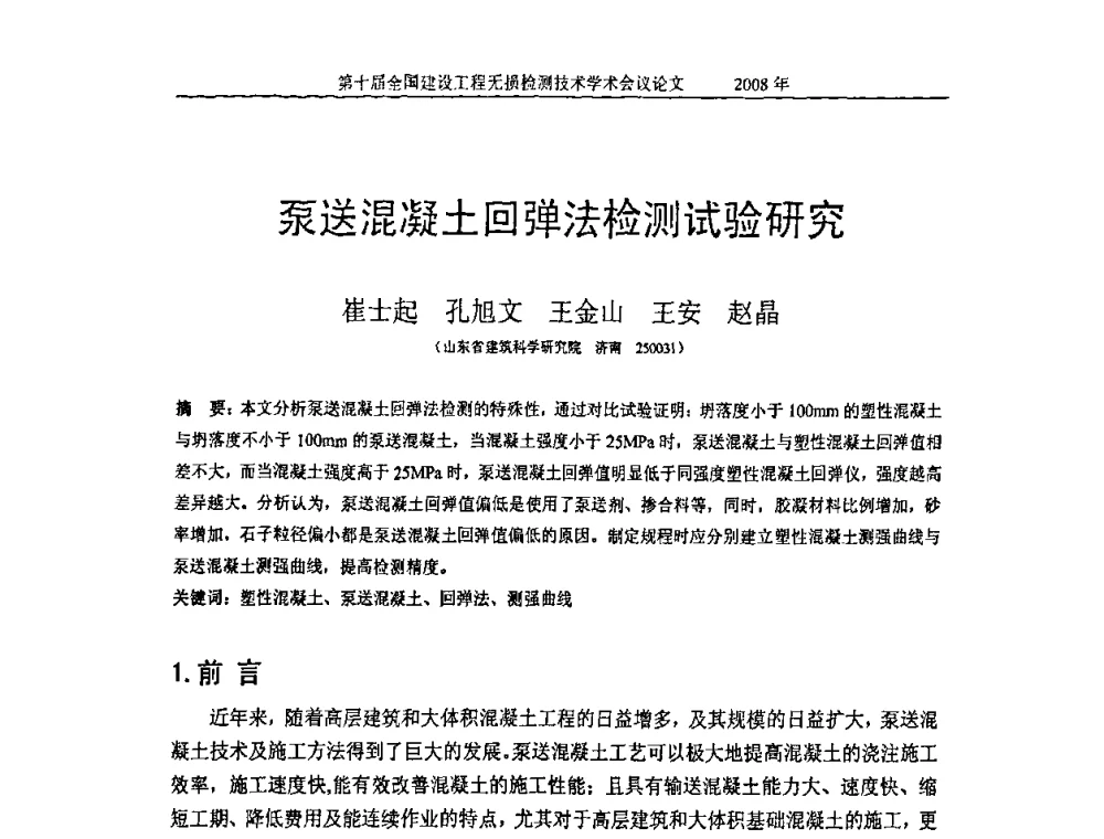 泵送混凝土回弹法检测试验研究 - 第十届全国建设工程无损检测技术学术会议