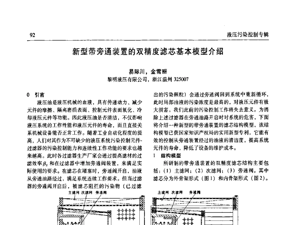 新型带旁通装置的双精度滤芯基本模型介绍 - 全国液压污染控制技术研讨会暨经验交流会