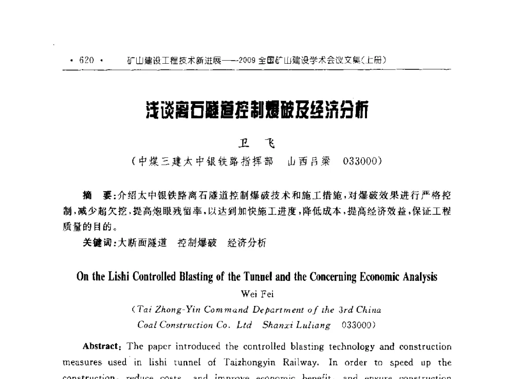 浅谈离石隧道控制爆破及经济分析 - 2009全国矿山建设学术会议