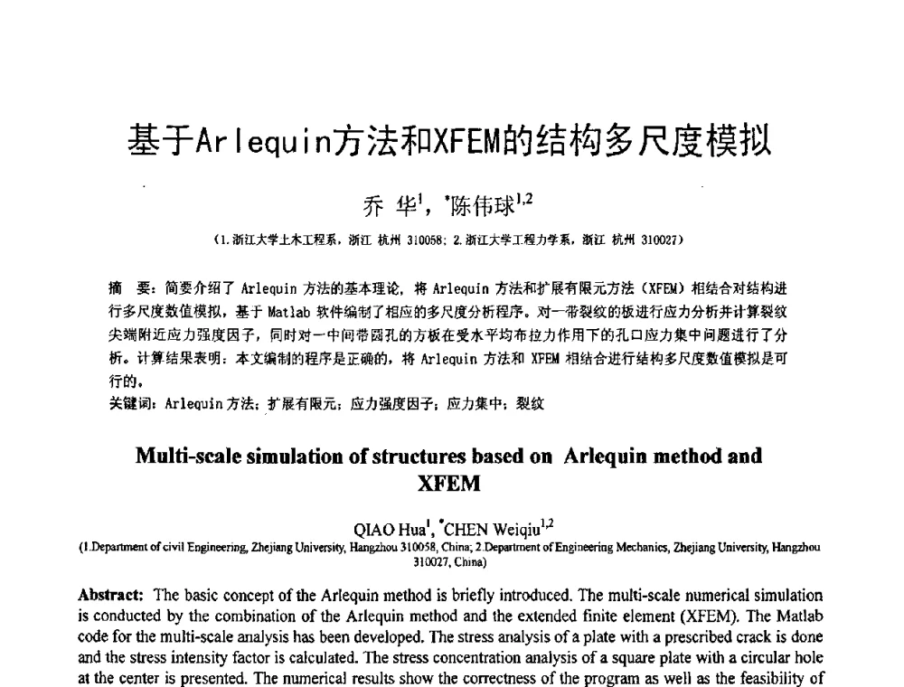 基于Arlequin方法和XFEM的结构多尺度模拟 - 第18届全国结构工程学术会议