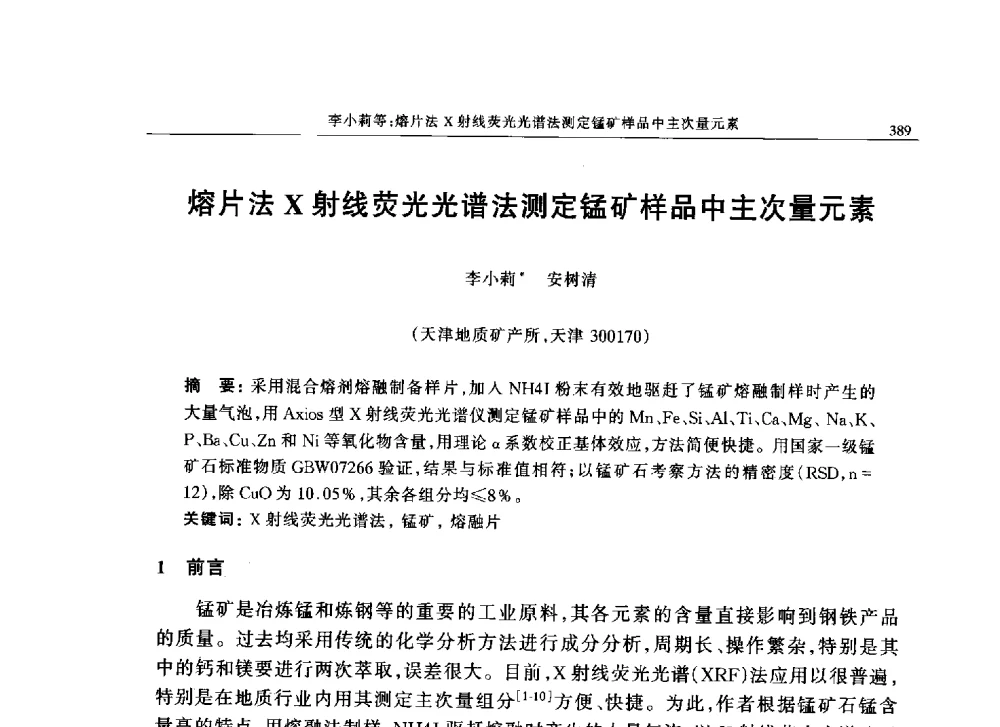 熔片法X射线荧光光谱法测定锰矿样品中主次量元素 - 帕纳科中国第十届X射线分析仪器用户技术交流会