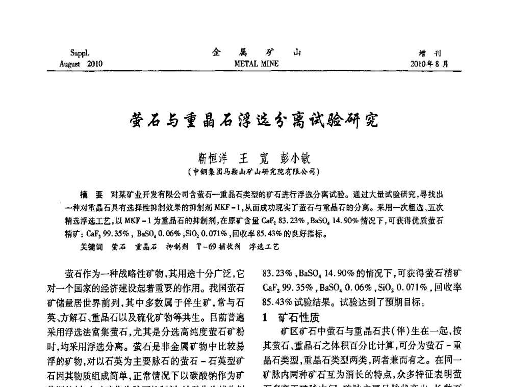 萤石与重晶石浮选分离试验研究 - 2010中国矿业科技大会
