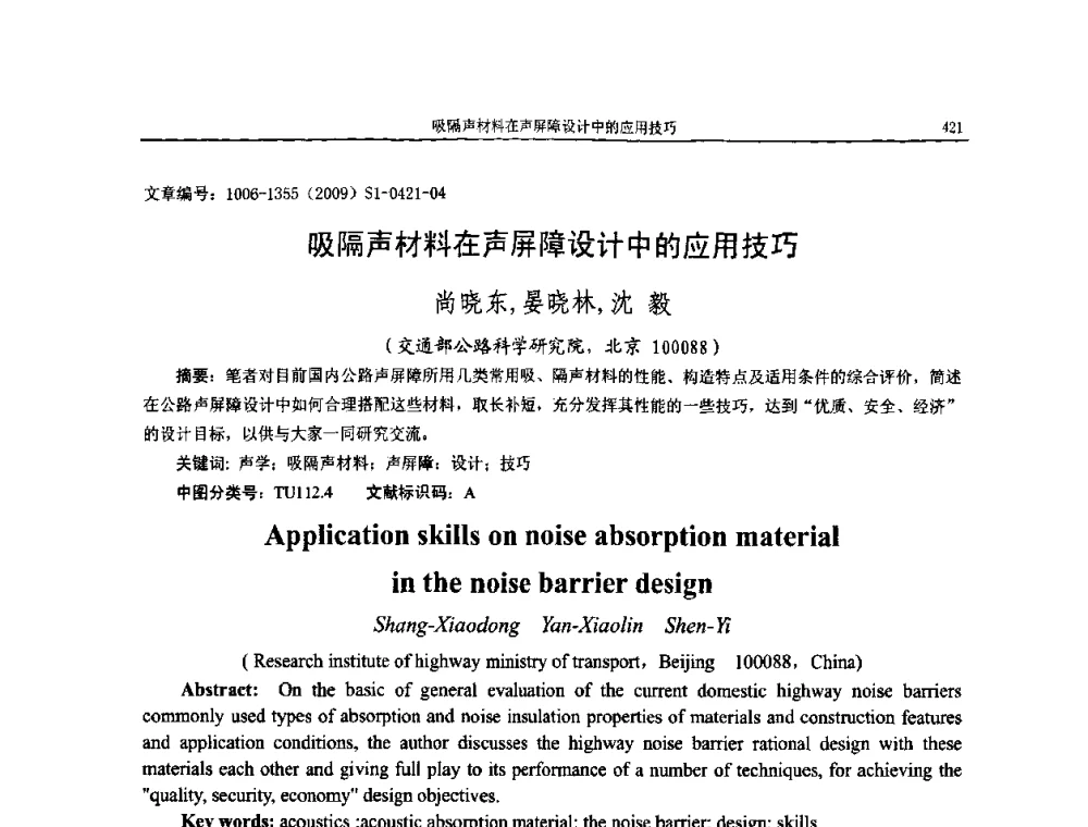 吸隔声材料在声屏障设计中的应用技巧 - 第十一届全国噪声与振动控制工程学术会议