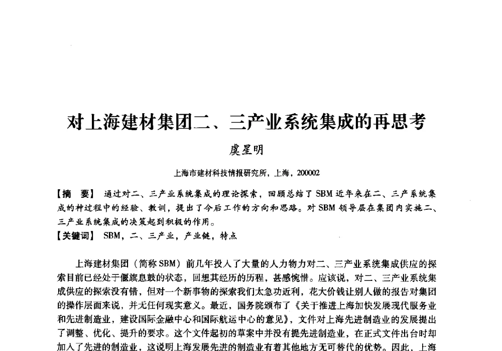 对上海建材集团二、三产业系统集成的再思考 - 中国建材工业经济研究会2010年年会