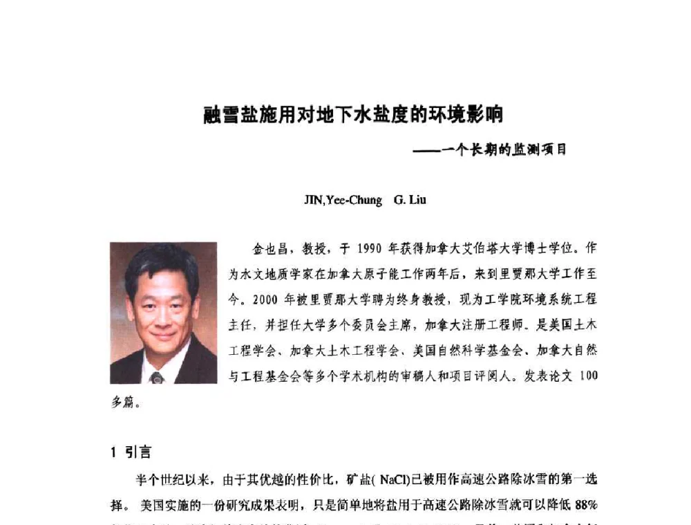 融雪盐施用对地下水盐度的环境影响——一个长期的监测项目 - 庆祝中国水利水电科学研究院组建五十周年——水利水电百家论坛