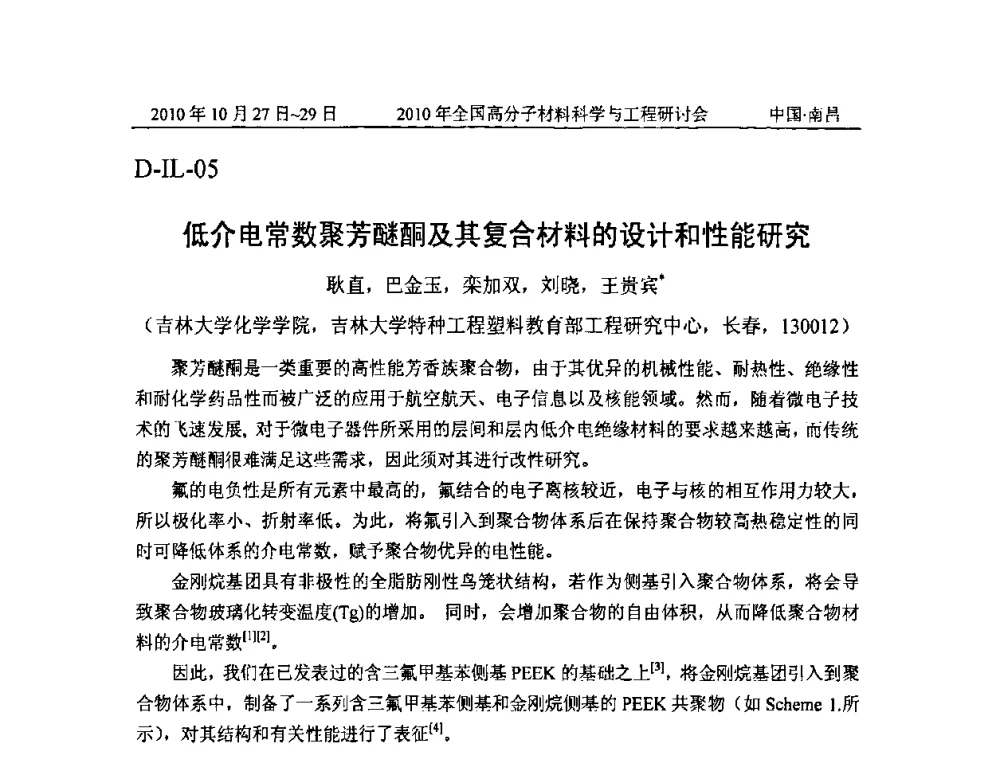 低介电常数聚芳醚酮及其复合材料的设计和性能研究 - 2010年全国高分子材料科学与工程研讨会