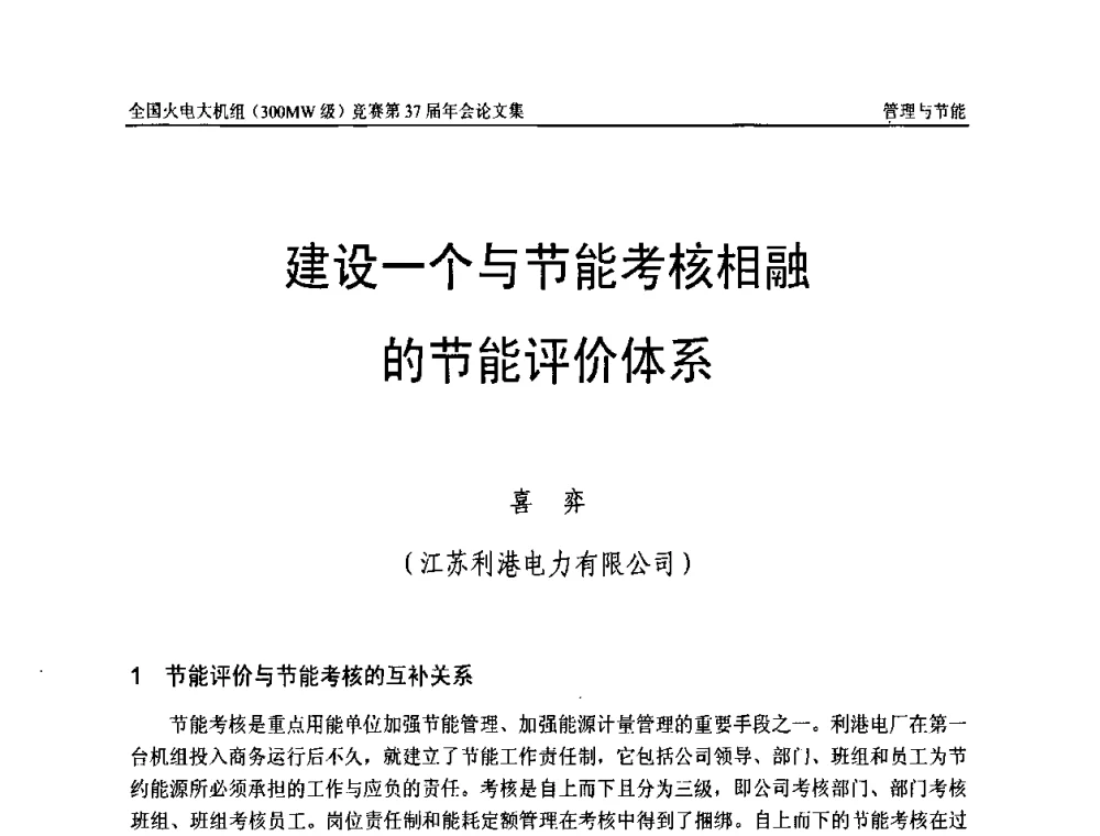 建设一个与节能考核相融的节能评价体系 - 全国火电大机组(300MW级)竞赛第37届年会