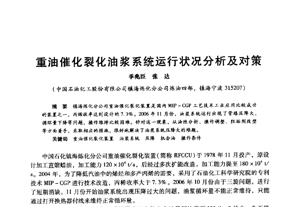 重油催化裂化油浆系统运行状况分析及对策 - 2009年中国石油炼制技术大会