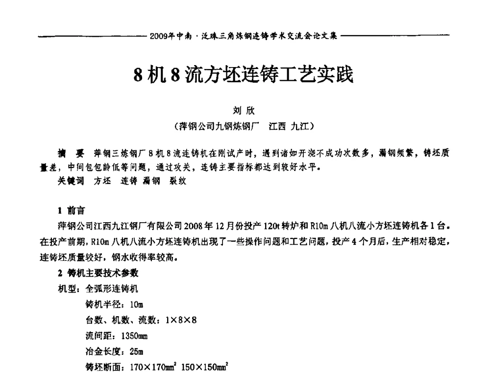 8机8流方坯连铸工艺实践 - 2009年中南·泛珠三角炼钢连铸学术交流会