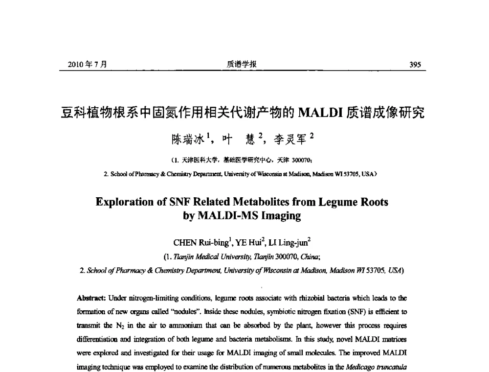 豆科植物根系中固氮作用相关代谢产物的MALDI质谱成像研究 - 2010年全国质谱大会暨第三届世界华人质谱研讨会