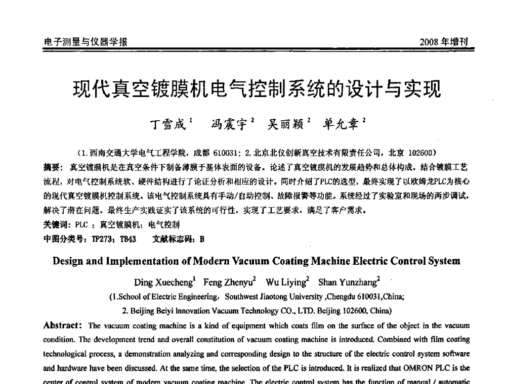 现代真空镀膜机电气控制系统的设计与实现 - 第十九届全国测控、计量、仪器仪表学术年会