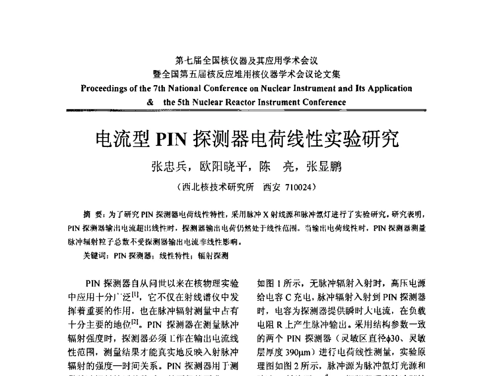 电流型PIN探测器电荷线性实验研究 - 第七届全国核仪器及其应用学术会议暨全国第五届核反应堆用核仪器学术会议
