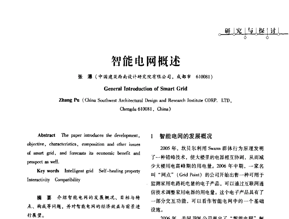 智能电网概述 - 2010年四川省电气联合年会