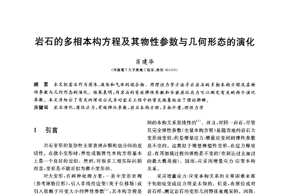 岩石的多相本构方程及其物性参数与几何形态的演化 - 第三届全国水工岩石力学学术会议