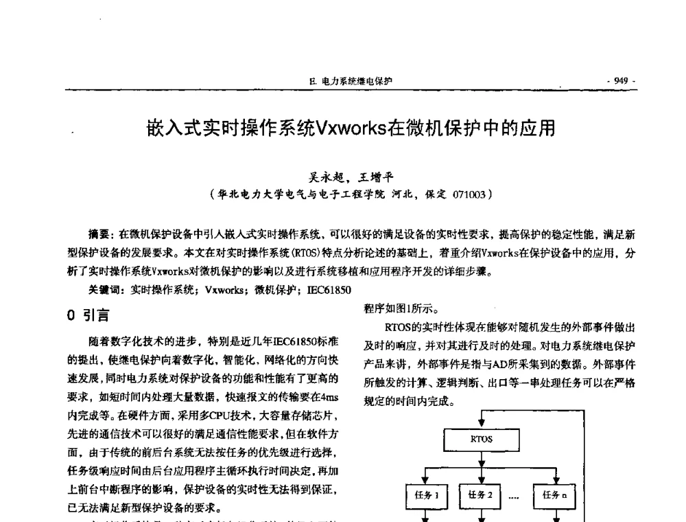 嵌入式实时操作系统Vzworks在微机保护中的应用 - 中国高等学校电力系统及其自动化专业第二十四届学术年会