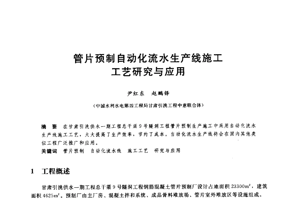 管片预制自动化流水生产线施工工艺研究与应用 - 中国水利水电勘测设计协会调水工程应用技术交流会