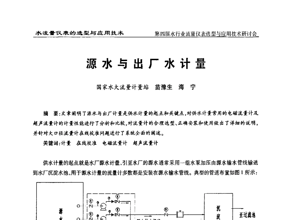 源水与出厂水计量 - 第四届水行业流量仪表选型与应用技术研讨会