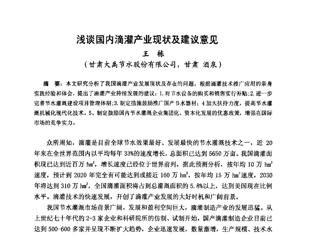 浅谈国内滴灌产业现状及建议意见 - 2010第五届西部大开发塑料论坛暨中国塑料加工工业协会常务理事扩大会议