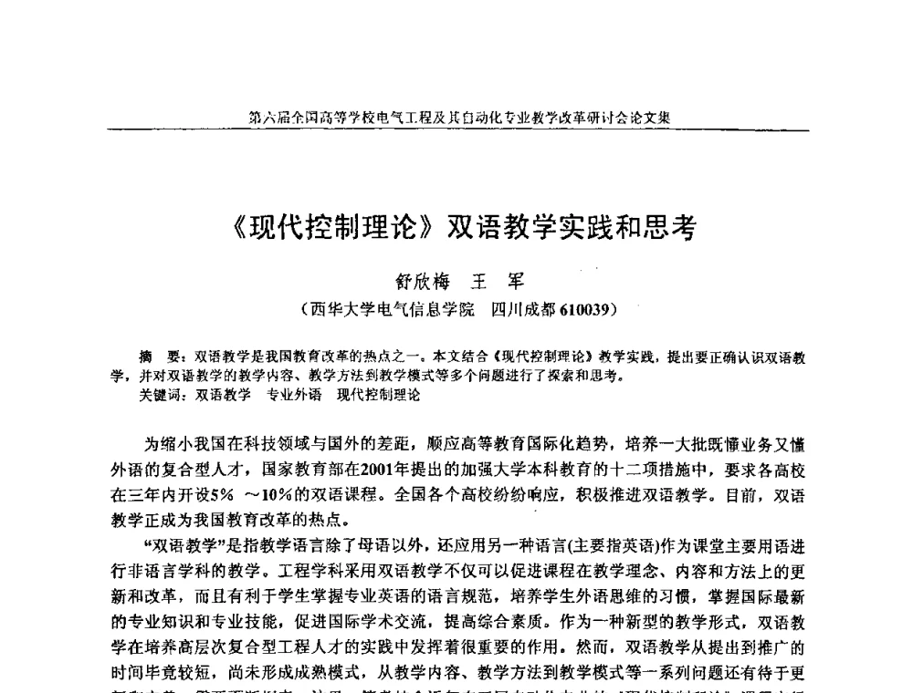 《现代控制理论》双语教学实践和思考 - 第六届全国高等学校电气工程及其自动化专业教学改革研讨会