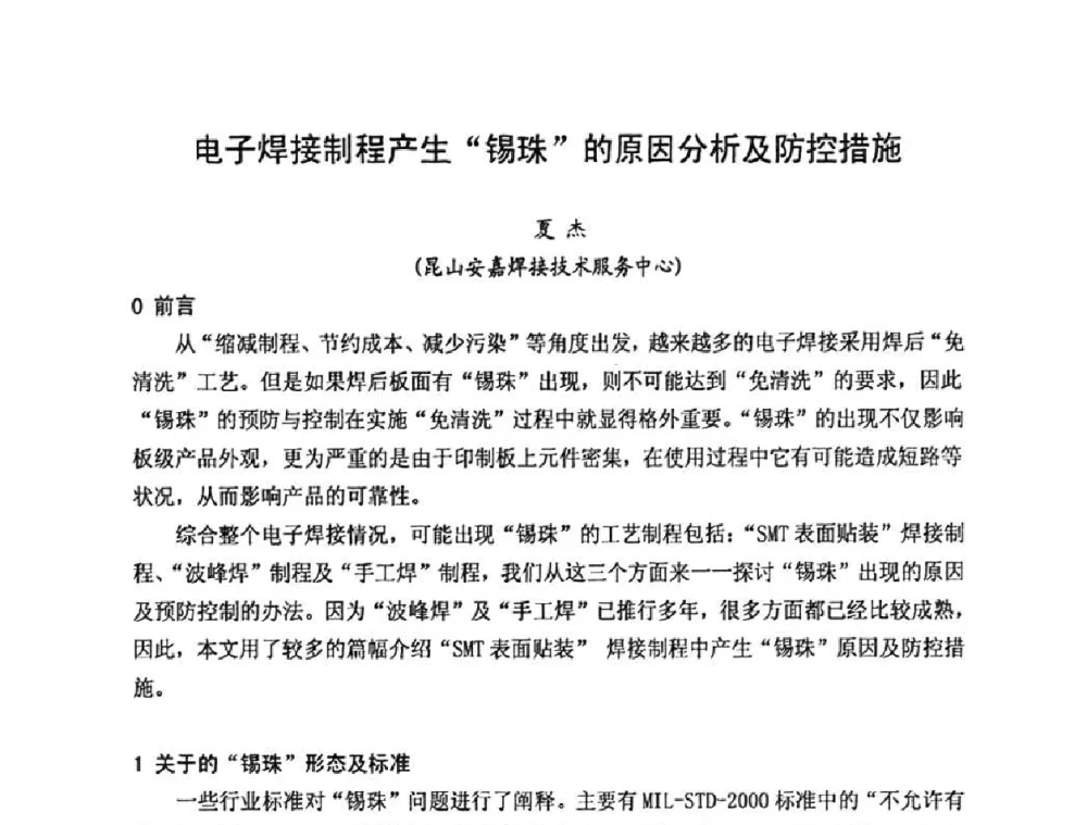 电子焊接制程产生“锡珠”的原因分析及防控措施 - 2010中国高端SMT学术会议