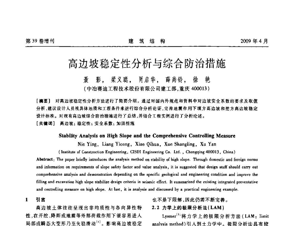 高边坡稳定性分析与综合防治措施 - 第二届全国建筑结构技术交流会