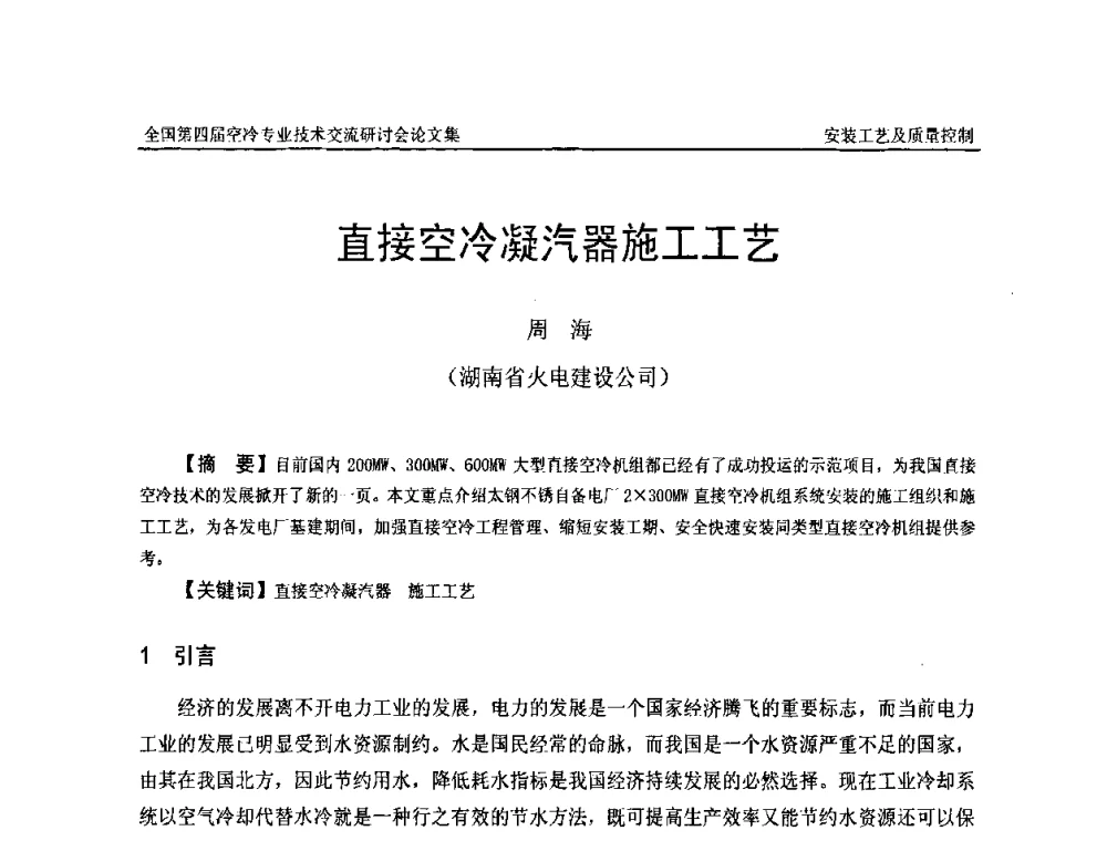 直接空冷凝汽器施工工艺 - “首航杯”第四届全国空冷机组技术交流研讨会