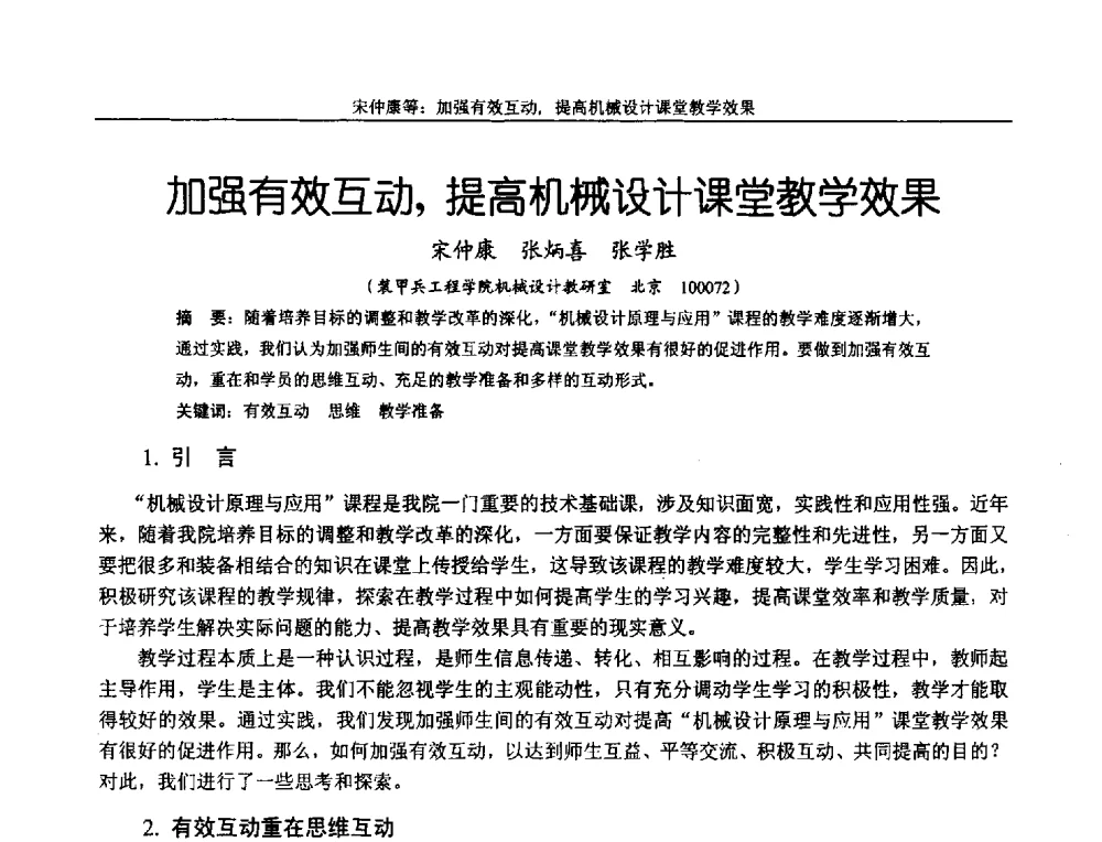 加强有效互动_提高机械设计课堂教学效果 - 第十二届全国机械设计教学研讨会