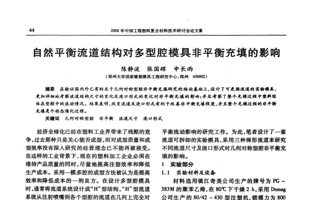 自然平衡流道结构对多型腔模具非平衡充填的影响 - 2008年中国工程塑料复合材料技术研讨会