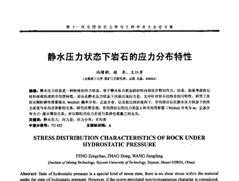静水压力状态下岩石的应力分布特性 - 第十一次全国岩石力学与工程学术大会