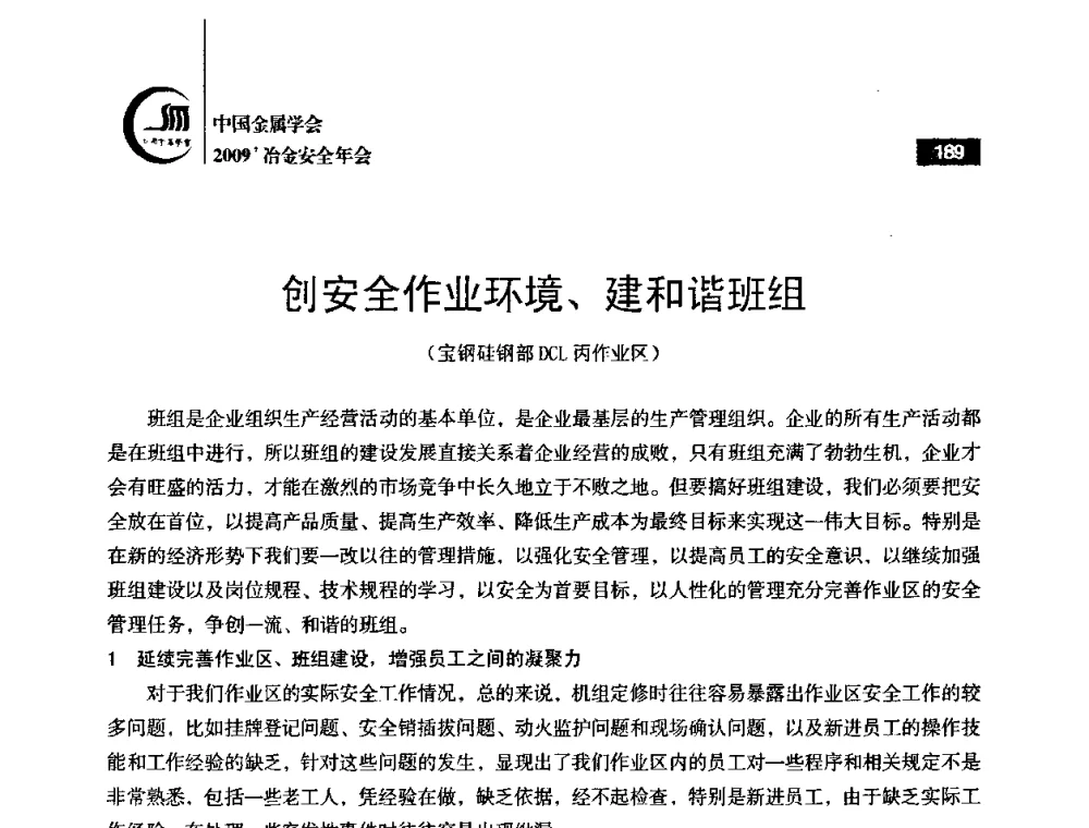 创安全作业环境、建和谐班组 - 2009’中国金属学会冶金安全年会