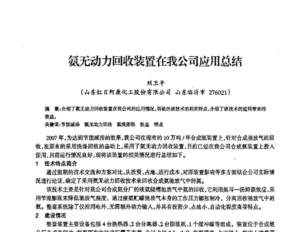 氨无动力回收装置在我公司应用总结 - 全国化工合成氨设计中心站2008年技术交流会